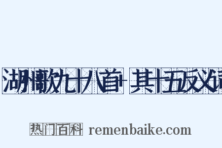 湖州歌九十八首+其十五反义词是什么意思的图片